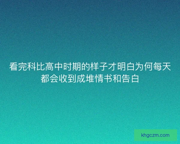 看完科比高中时期的样子才明白为何每天都会收到成堆情书和告白