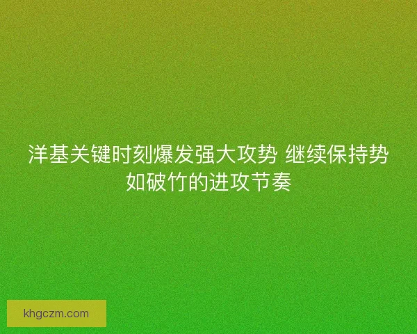 洋基关键时刻爆发强大攻势 继续保持势如破竹的进攻节奏